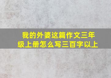 我的外婆这篇作文三年级上册怎么写三百字以上