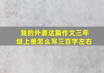 我的外婆这篇作文三年级上册怎么写三百字左右