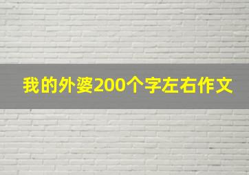 我的外婆200个字左右作文