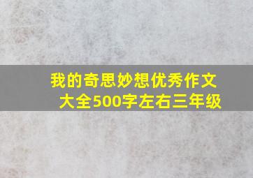 我的奇思妙想优秀作文大全500字左右三年级