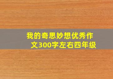 我的奇思妙想优秀作文300字左右四年级