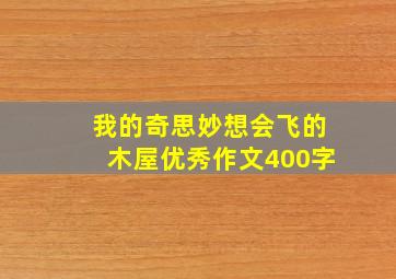 我的奇思妙想会飞的木屋优秀作文400字