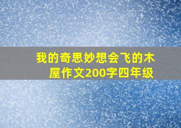 我的奇思妙想会飞的木屋作文200字四年级