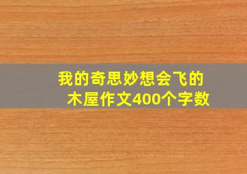 我的奇思妙想会飞的木屋作文400个字数