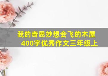 我的奇思妙想会飞的木屋400字优秀作文三年级上