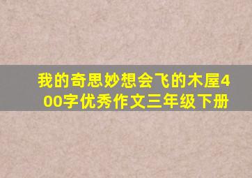 我的奇思妙想会飞的木屋400字优秀作文三年级下册