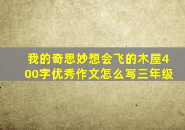 我的奇思妙想会飞的木屋400字优秀作文怎么写三年级