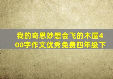 我的奇思妙想会飞的木屋400字作文优秀免费四年级下