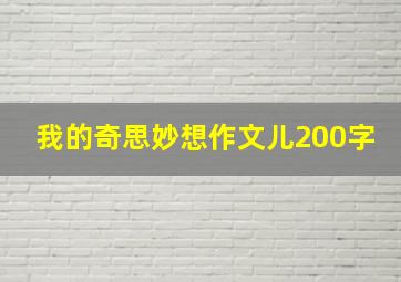 我的奇思妙想作文儿200字