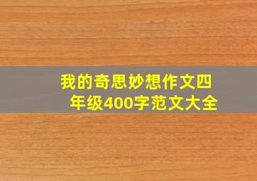 我的奇思妙想作文四年级400字范文大全