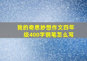 我的奇思妙想作文四年级400字钢笔怎么写