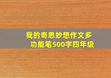 我的奇思妙想作文多功能笔500字四年级