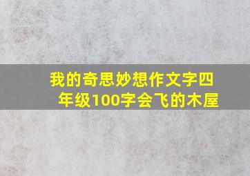 我的奇思妙想作文字四年级100字会飞的木屋