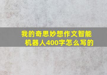 我的奇思妙想作文智能机器人400字怎么写的