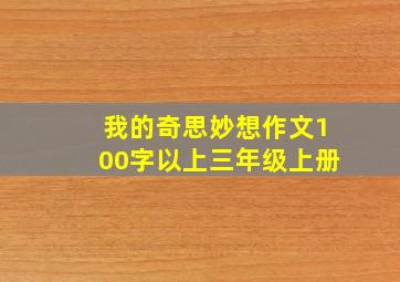 我的奇思妙想作文100字以上三年级上册