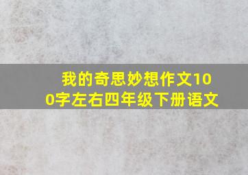 我的奇思妙想作文100字左右四年级下册语文