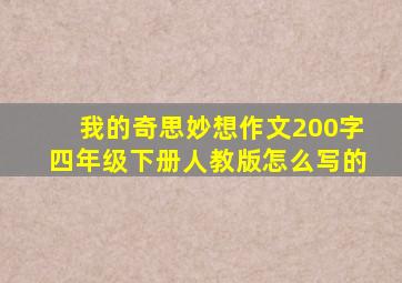 我的奇思妙想作文200字四年级下册人教版怎么写的