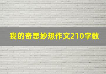 我的奇思妙想作文210字数