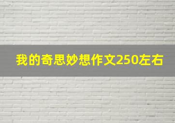 我的奇思妙想作文250左右