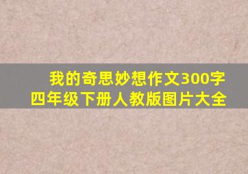 我的奇思妙想作文300字四年级下册人教版图片大全