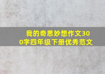 我的奇思妙想作文300字四年级下册优秀范文