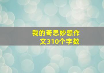 我的奇思妙想作文310个字数