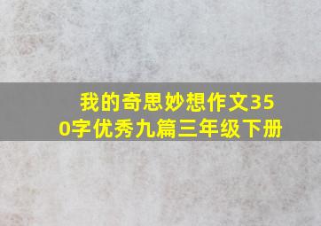 我的奇思妙想作文350字优秀九篇三年级下册