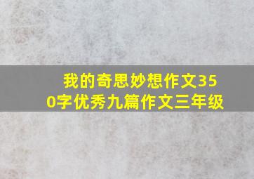 我的奇思妙想作文350字优秀九篇作文三年级