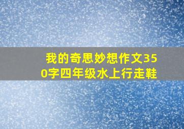 我的奇思妙想作文350字四年级水上行走鞋