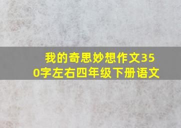 我的奇思妙想作文350字左右四年级下册语文