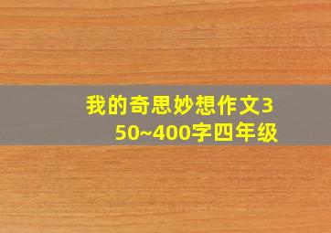 我的奇思妙想作文350~400字四年级