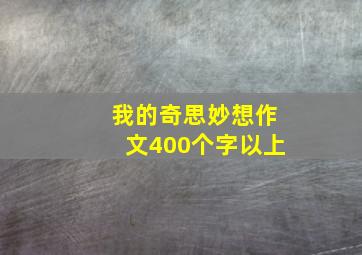 我的奇思妙想作文400个字以上