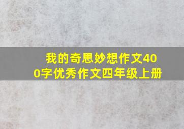 我的奇思妙想作文400字优秀作文四年级上册