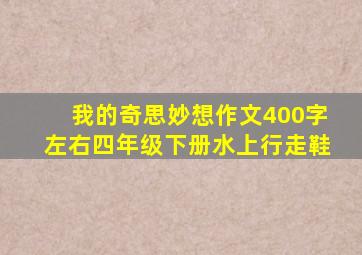 我的奇思妙想作文400字左右四年级下册水上行走鞋