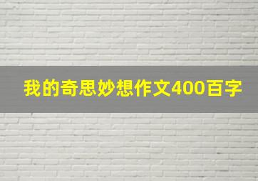 我的奇思妙想作文400百字