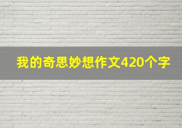 我的奇思妙想作文420个字