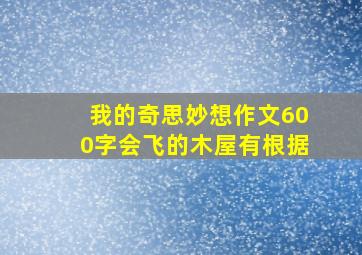 我的奇思妙想作文600字会飞的木屋有根据