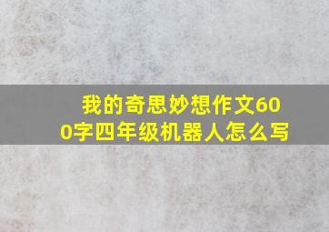 我的奇思妙想作文600字四年级机器人怎么写