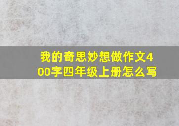 我的奇思妙想做作文400字四年级上册怎么写