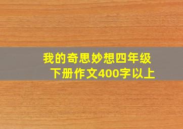 我的奇思妙想四年级下册作文400字以上