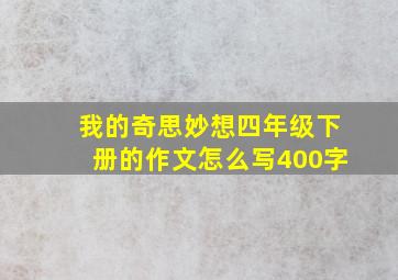 我的奇思妙想四年级下册的作文怎么写400字