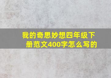 我的奇思妙想四年级下册范文400字怎么写的