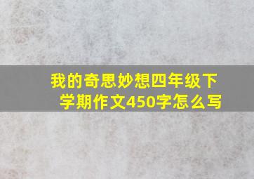 我的奇思妙想四年级下学期作文450字怎么写