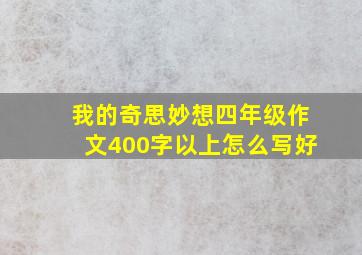 我的奇思妙想四年级作文400字以上怎么写好