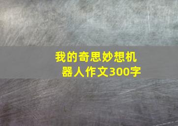 我的奇思妙想机器人作文300字