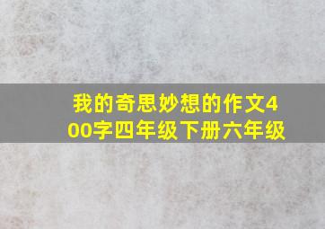 我的奇思妙想的作文400字四年级下册六年级