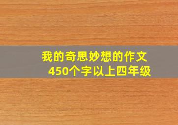 我的奇思妙想的作文450个字以上四年级