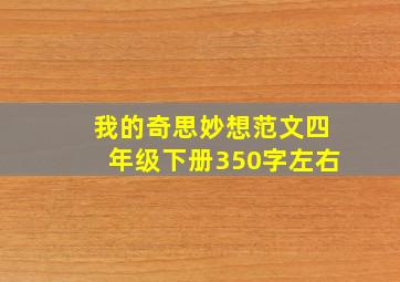 我的奇思妙想范文四年级下册350字左右