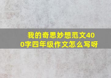 我的奇思妙想范文400字四年级作文怎么写呀