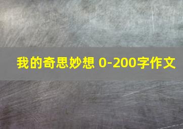 我的奇思妙想 0-200字作文